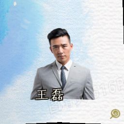 王磊