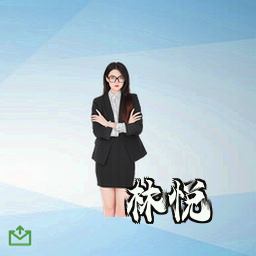 林悦
